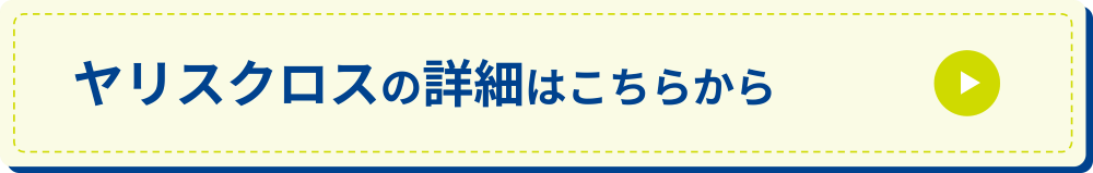 ヤリスクロスの詳細を見る