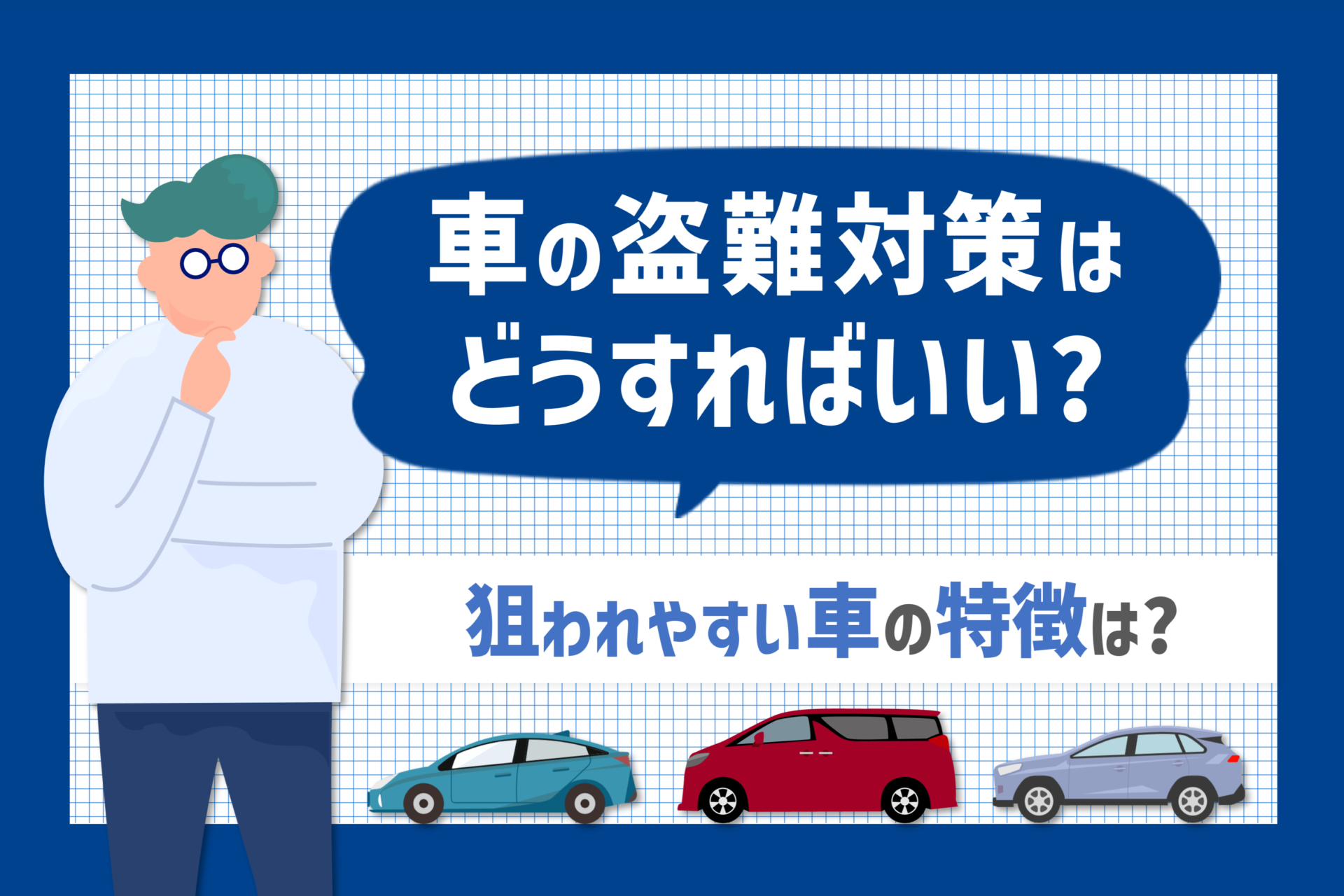 盗難対策