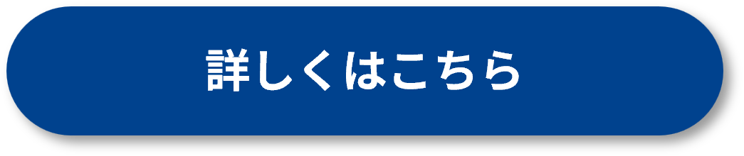 詳しくはこちら