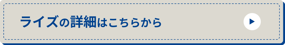 ライズ_詳細ボタン