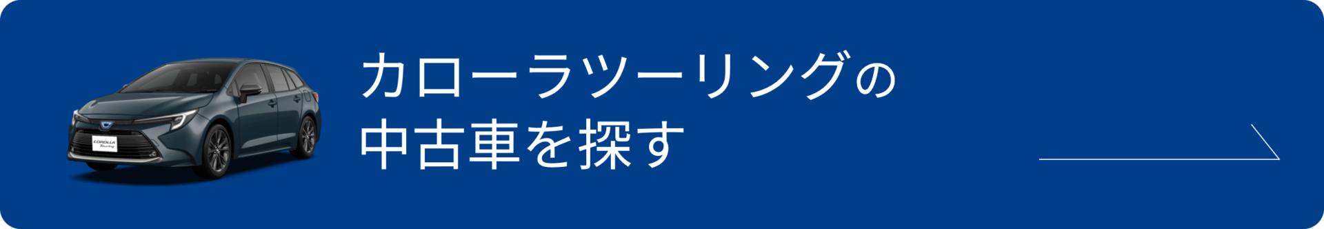 カローラツーリングの中古車を探す