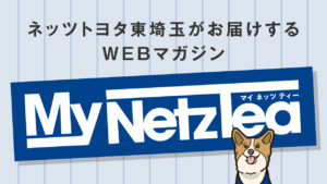 MyNetzTeaWEBマガジンバナー(サイズ大)