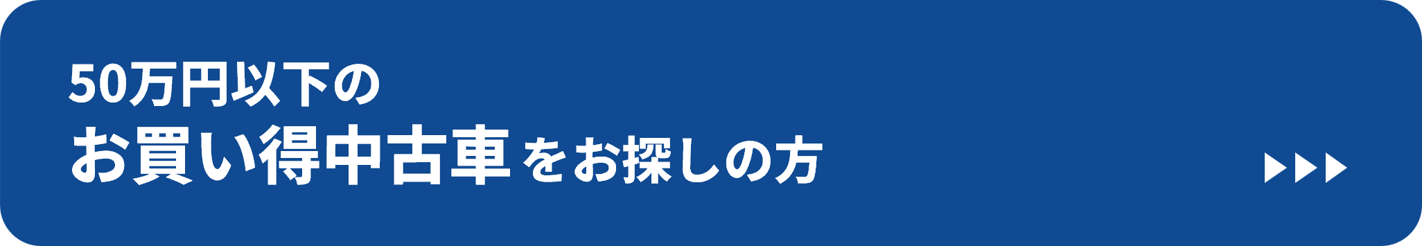 50万円以下の中古車はこちら