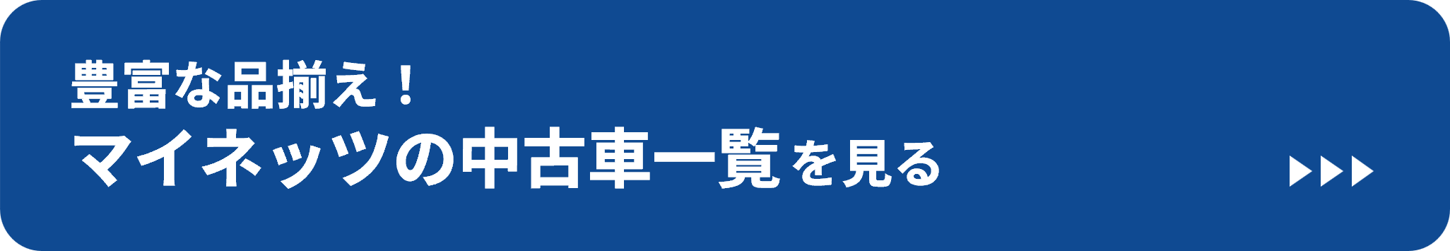 マイネッツの中古車一覧