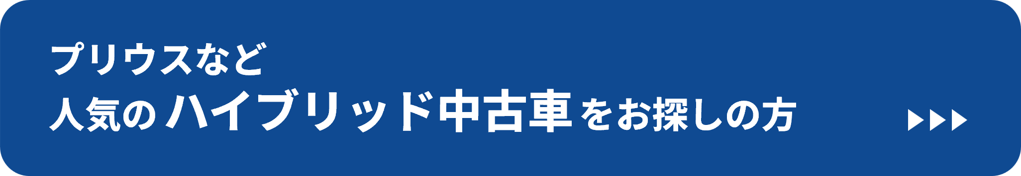 ハイブリッド中古車はこちら