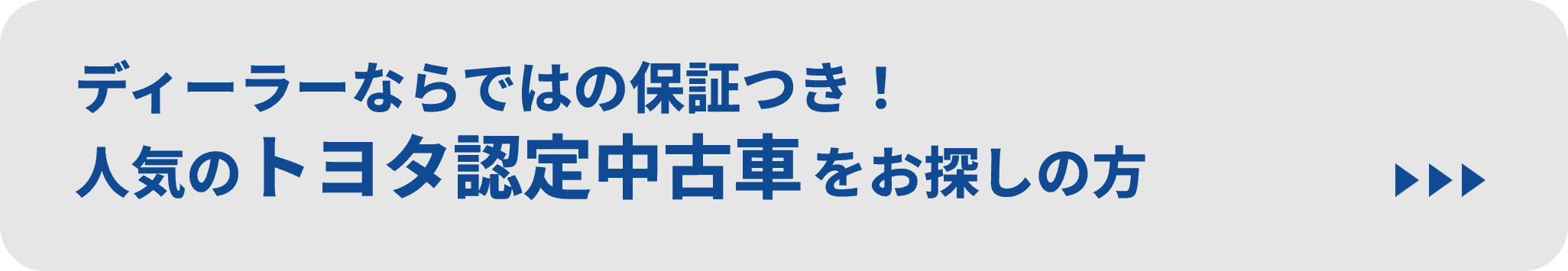 トヨタ認定中古車はこちら