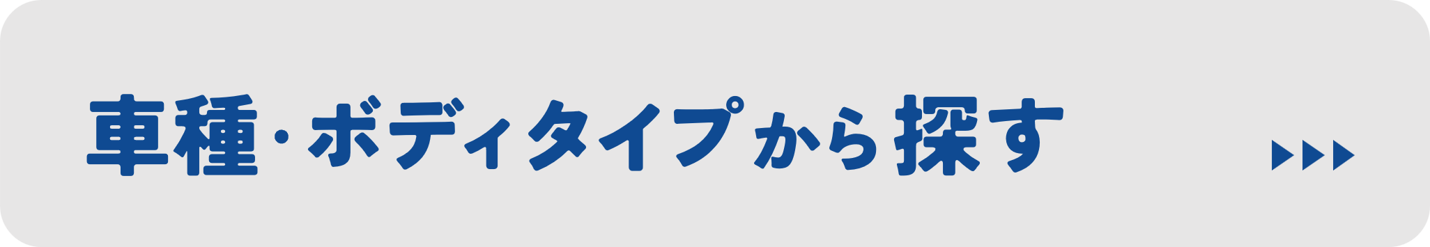 車種・ボディタイプから探す