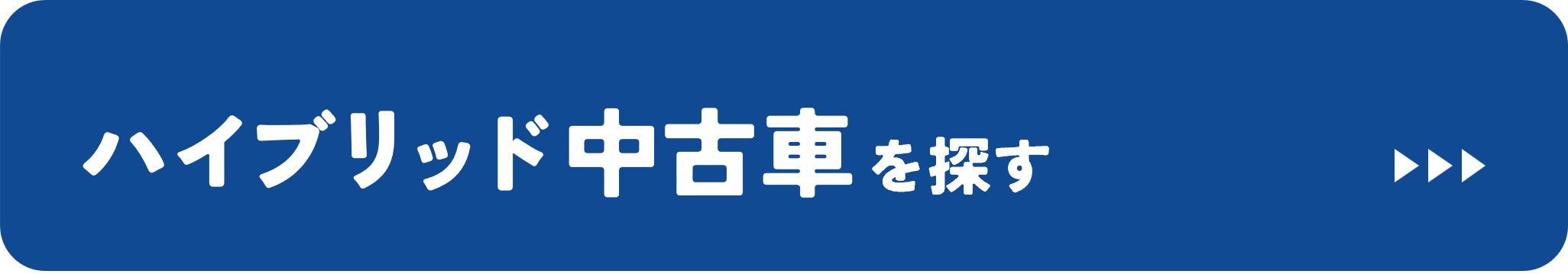 ハイブリッド中古車を探す