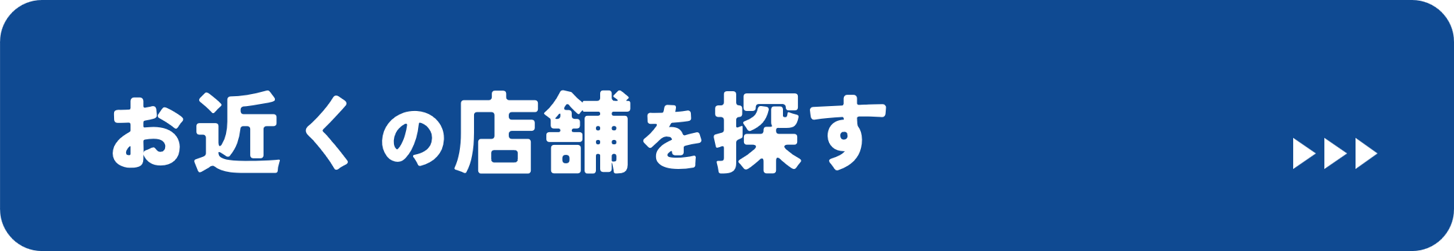 店舗を探すボタン