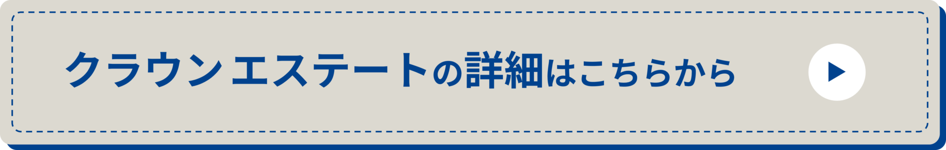エステート_詳細ボタン