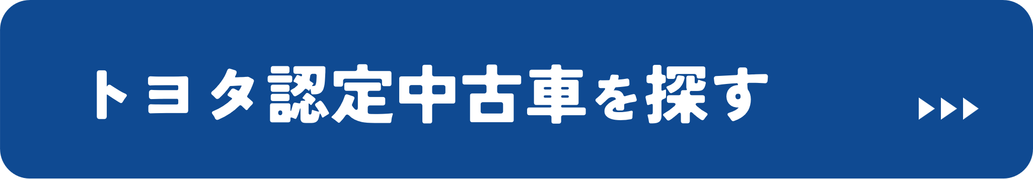 トヨタ認定中古車を探す