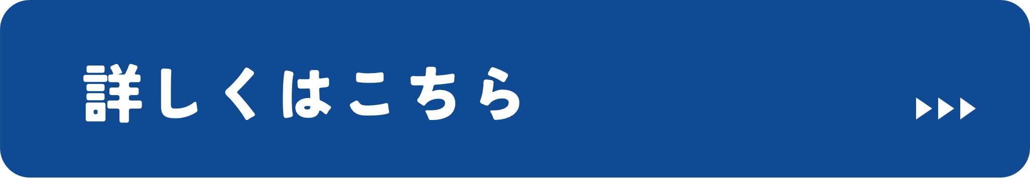 詳しくはこちらボタン