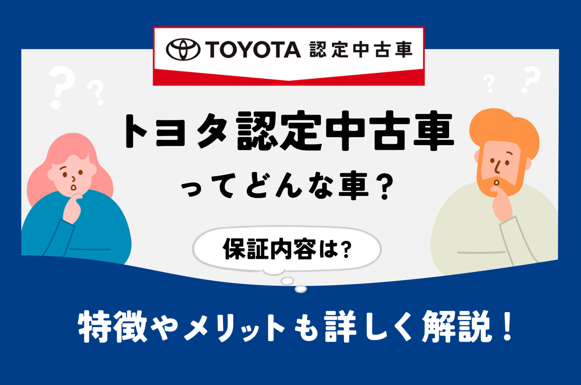 トヨタ認定中古車