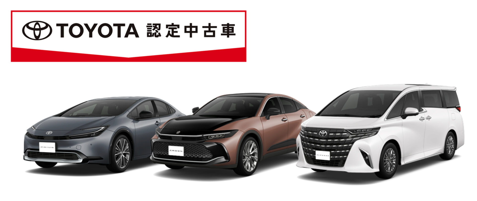 トヨタ認定中古車