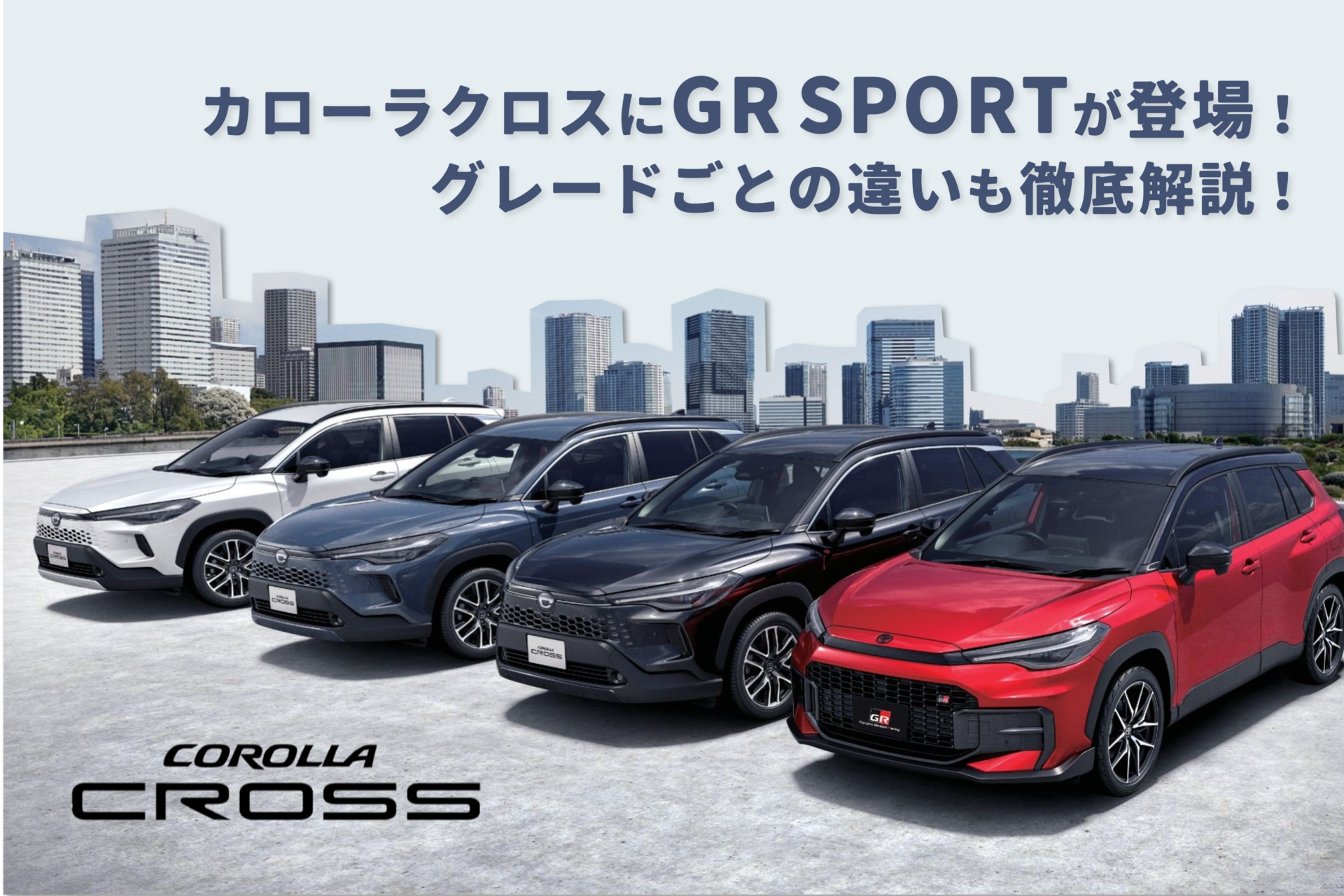 カローラクロス