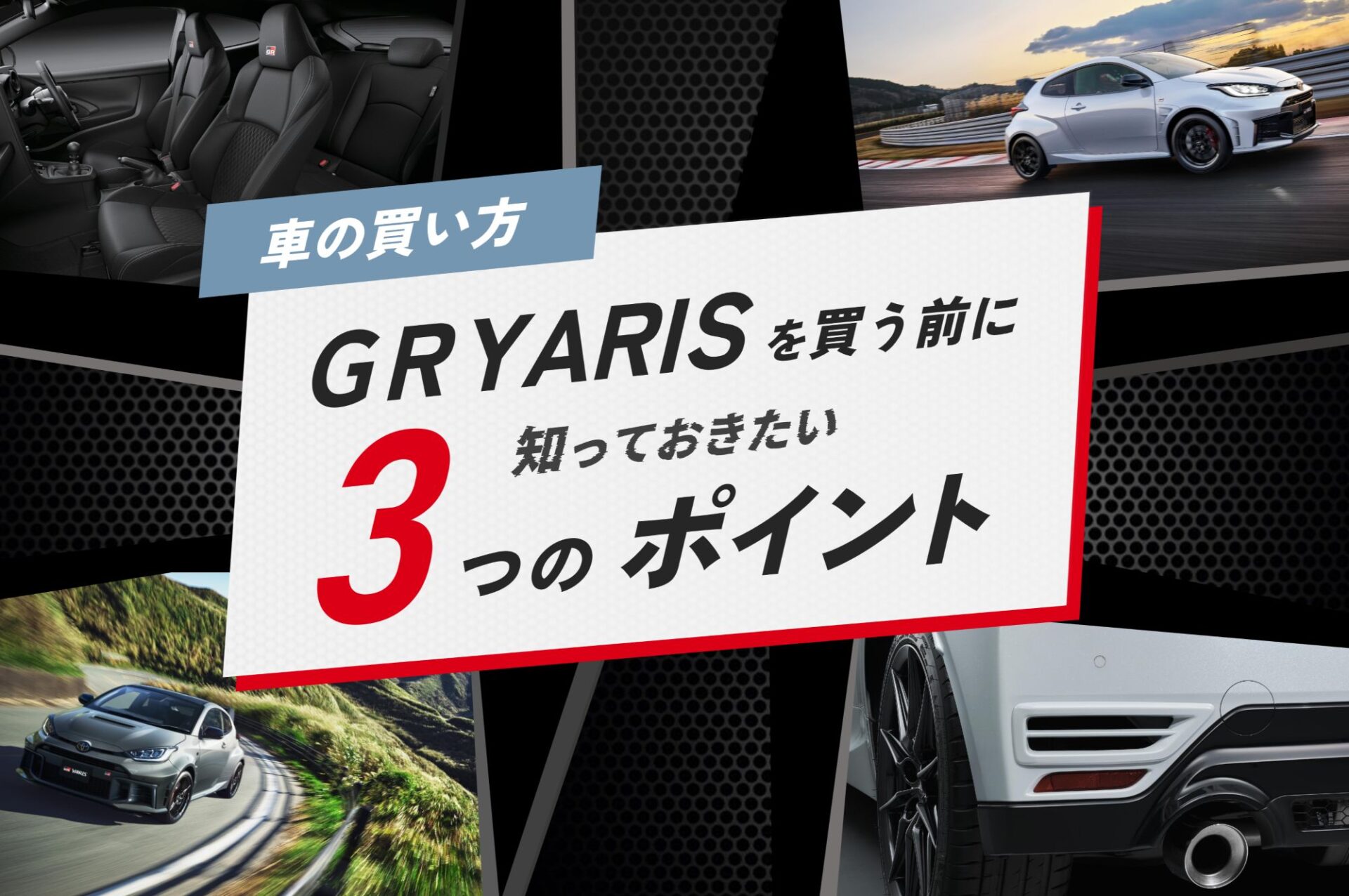 GRヤリス