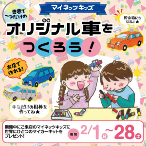 マイネッツキッズ_オリジナルマイカーをつくろう！①